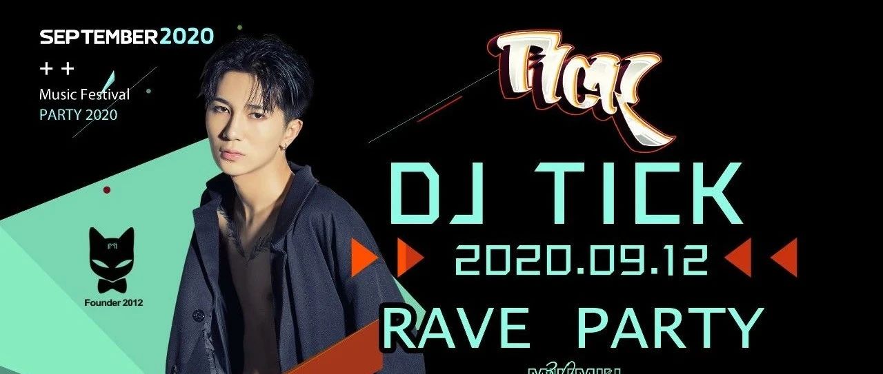 就在今晚 9月12日 # TICK # 带你开启一整晚的电音炸场模式