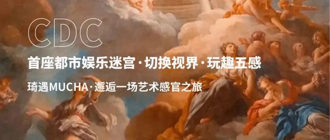 CDC首座都市娱乐迷宫，切换视界，玩趣五感