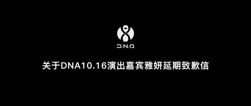 关于10.16嘉宾雅妍A-YEON临时延期及补偿公告