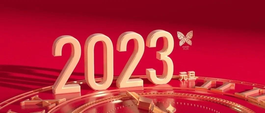 PHEBE PLUS丨2022年度回顾，跨年狂欢夜即将启动！开启2023新的旅程