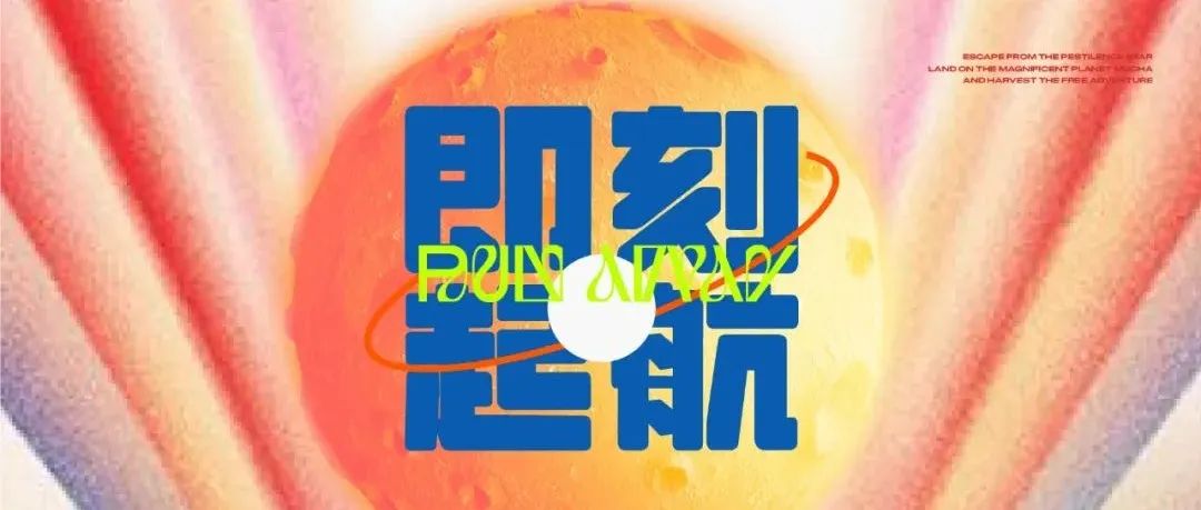 MUCHA丨瑰丽星球登陆计划 派对启航