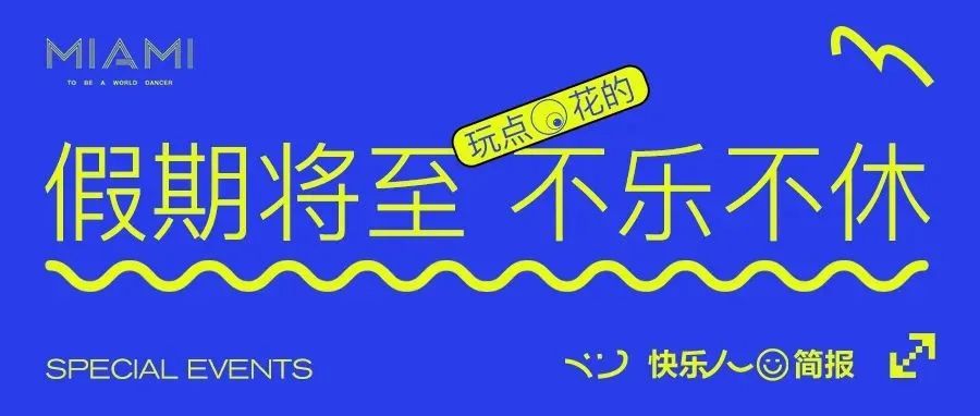 CLUB MIAMI 石家庄 | '十一'假期全攻略，让你每天精彩不重样！