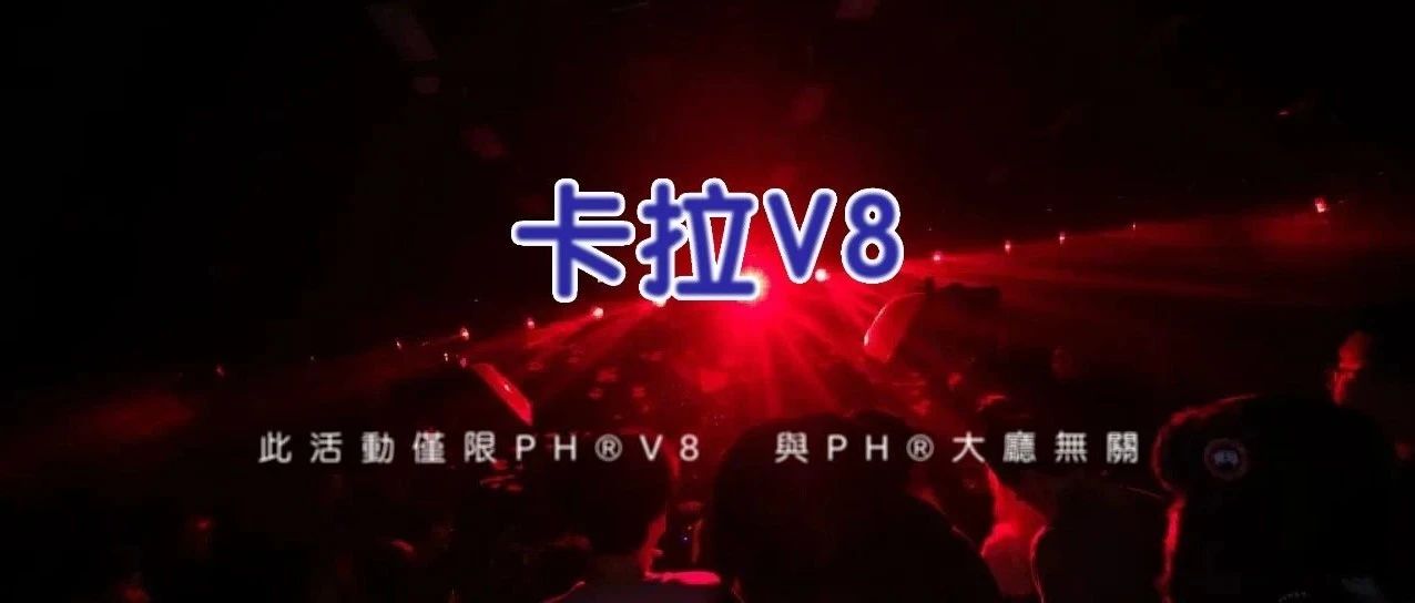 本周末𝑽8：卡拉V8很OK