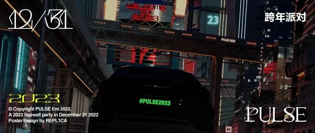 PULSE | WAY TO 2023 倒计时跨年夜派对