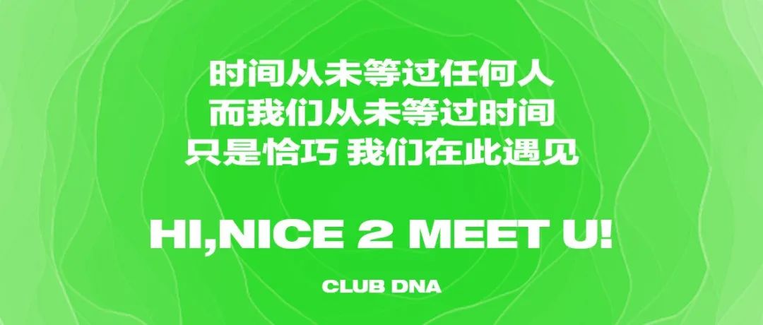 CLUB DNA 2nd Anniversary | 我们在一起两年了，你真的了解我嘛！