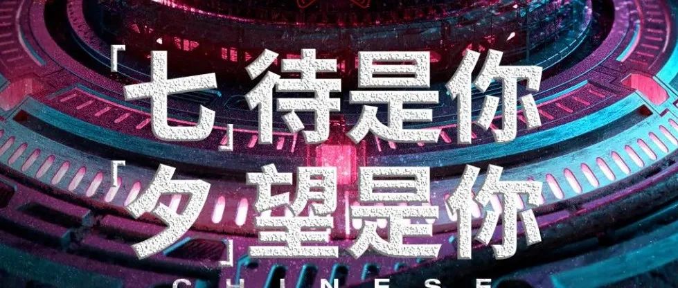 08/04 “七”待是你丨“夕”望是你 情人节派对启动