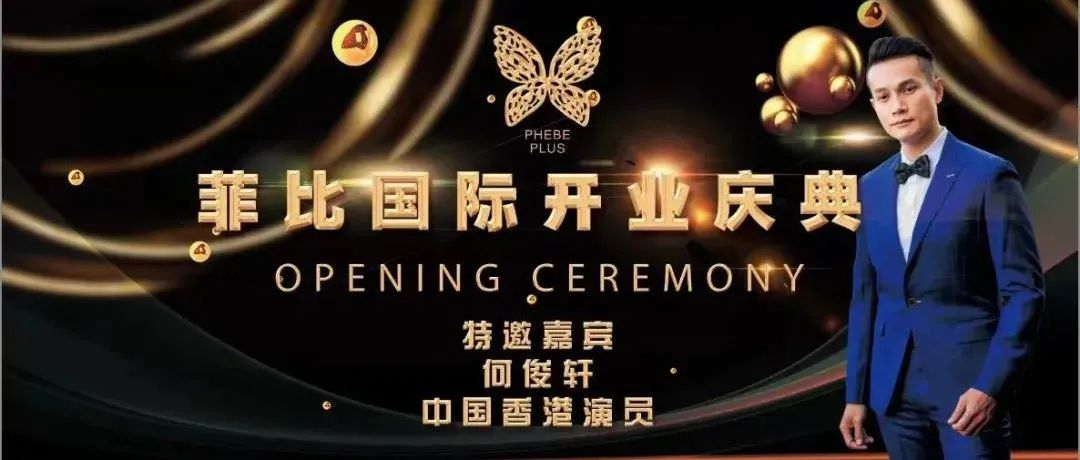 菲比PHEBE PLUS 丨7月5日 鎏金芳华 开业盛典！