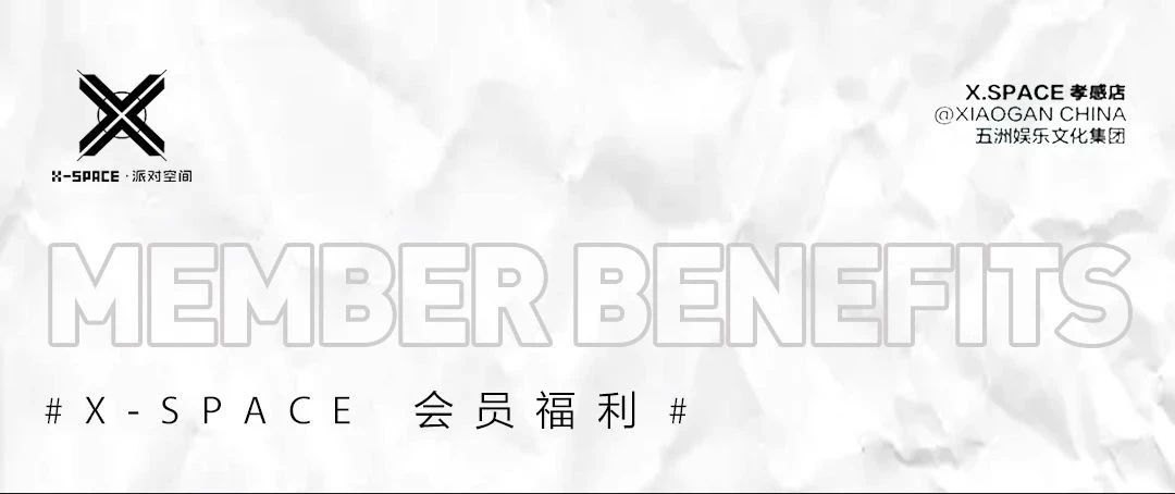 X-SPACE | Member benefits 会员福利&权益