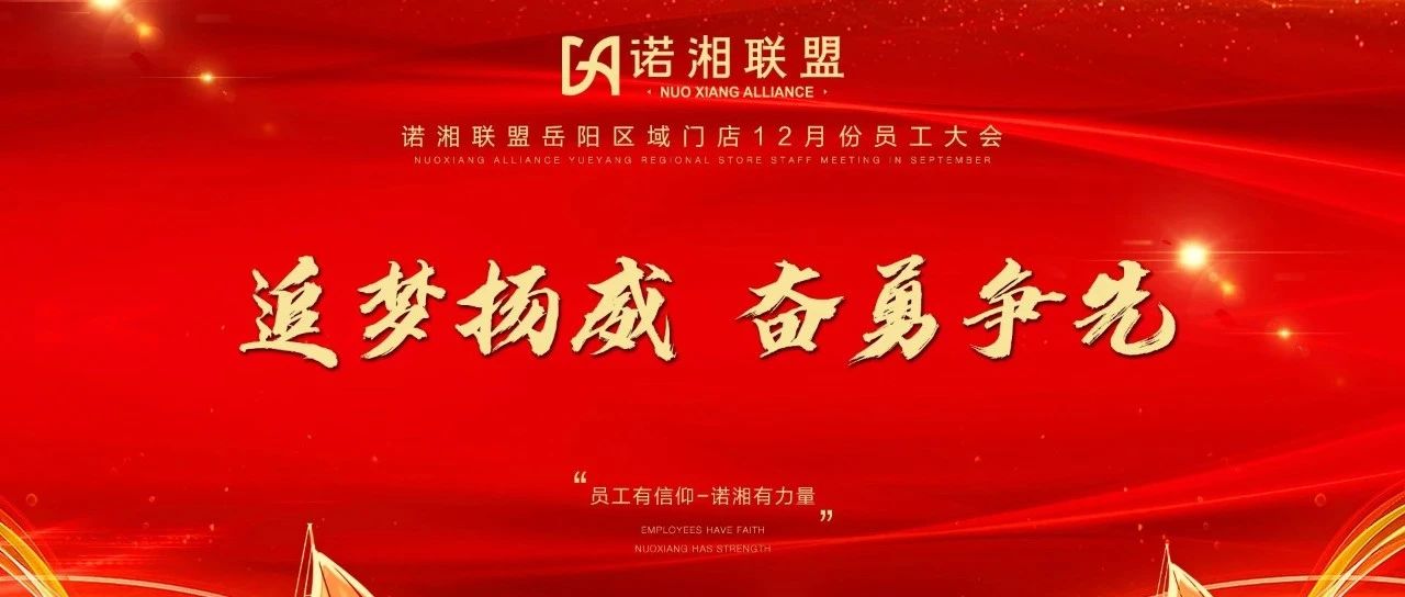 诺湘联盟岳阳区域C-WALK暨S2门店十二月员工大会圆满结束！