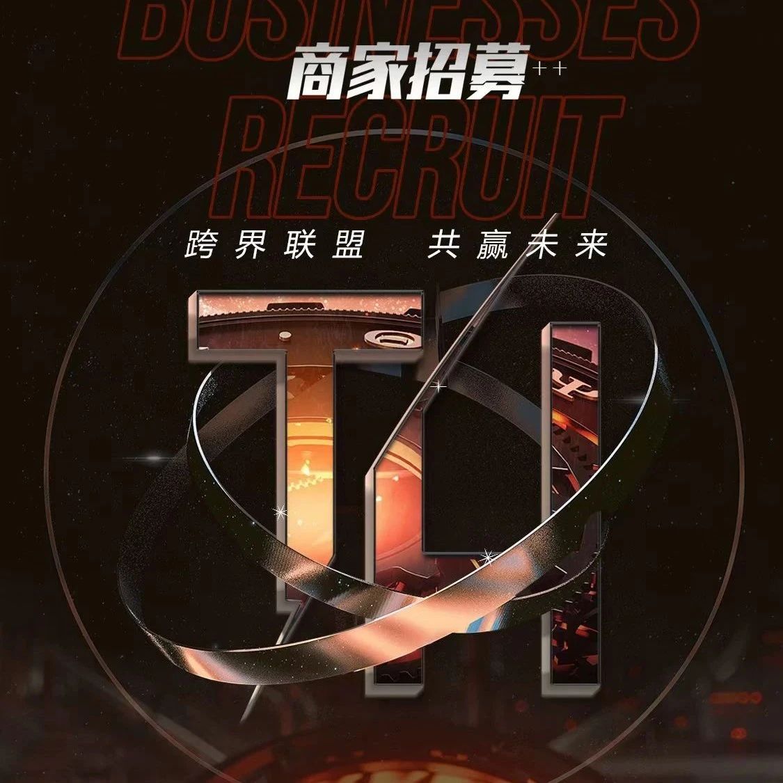 中国 咸阳 THIRTY电音工厂# 商家招募来袭 # 跨界联盟 共赢未来