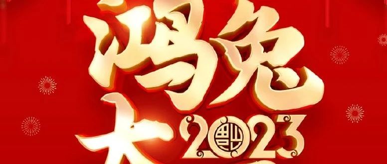 玉兔送福迎新春, FC Club恭祝您新春大吉，大展宏兔！Happy Chinese New Year!