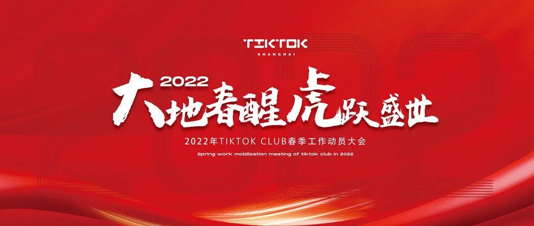 TIKTOK CLUB|二〇二二年三月春季工作动员大会圆满落幕！