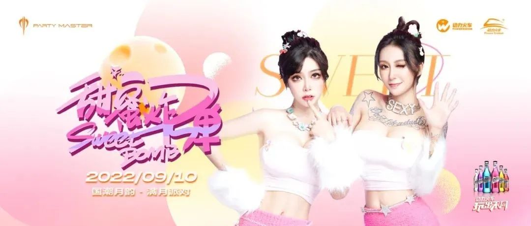 9.10丨中秋团圆夜#Sweet Bomb嘉宾助阵解锁多元玩乐惊喜