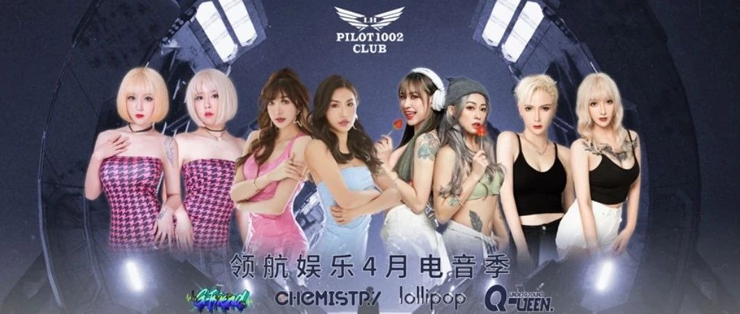 4月派对预告 | April party preview 火爆阵容 震撼来袭