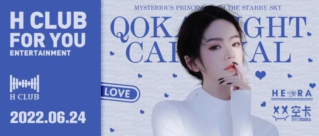 H CLUB×空卡QOKA 06/24丨揭开DJ HERA面纱下的迷人节奏。