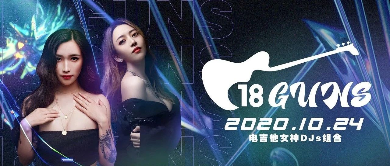 MARS CLUB丨10/24 #18 GUNS# 电吉他女神DJs组合