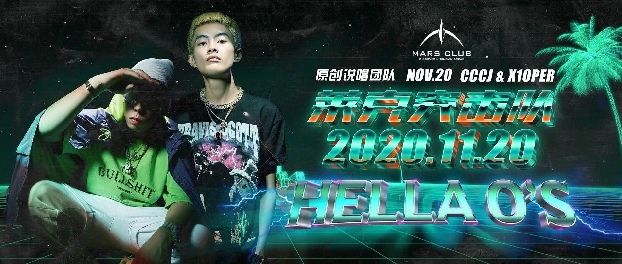MARS CLUB丨11/20 # 莱克突击队 HELLA O`S 超燃硬核说唱来袭