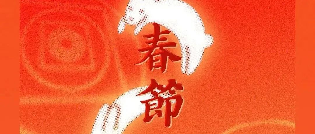 GOATxORDER｜春节不打烊·狂欢一整年