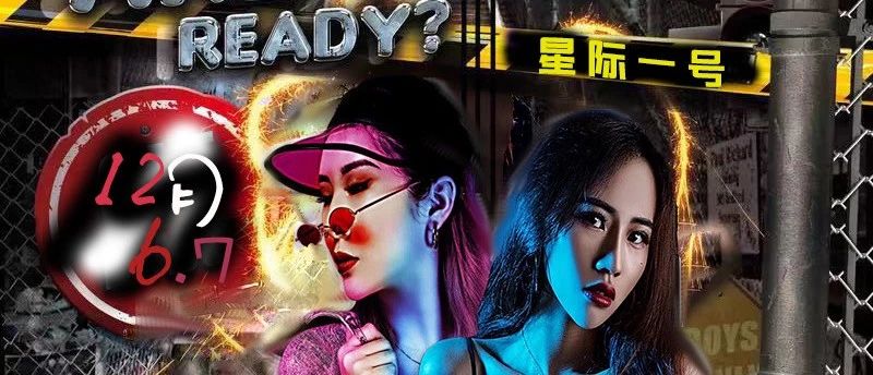 #THE ONE CLUB# 12.6-7 星际一号带你解锁“坏”女孩蹦迪的各种“新”姿势！