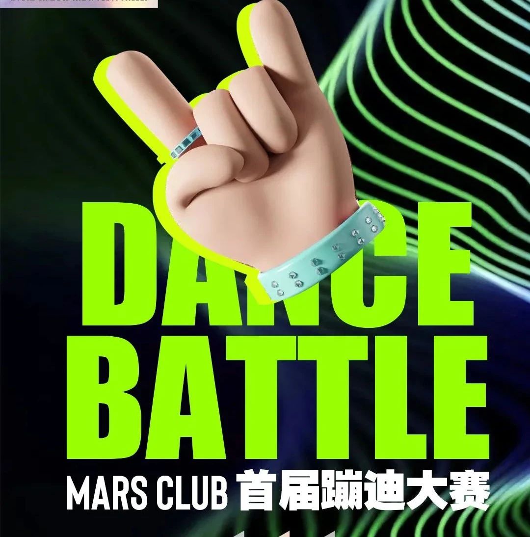 MARS CLUB丨夜幕降临就是蹦迪的信号！玛斯首届蹦迪大赛正式启动