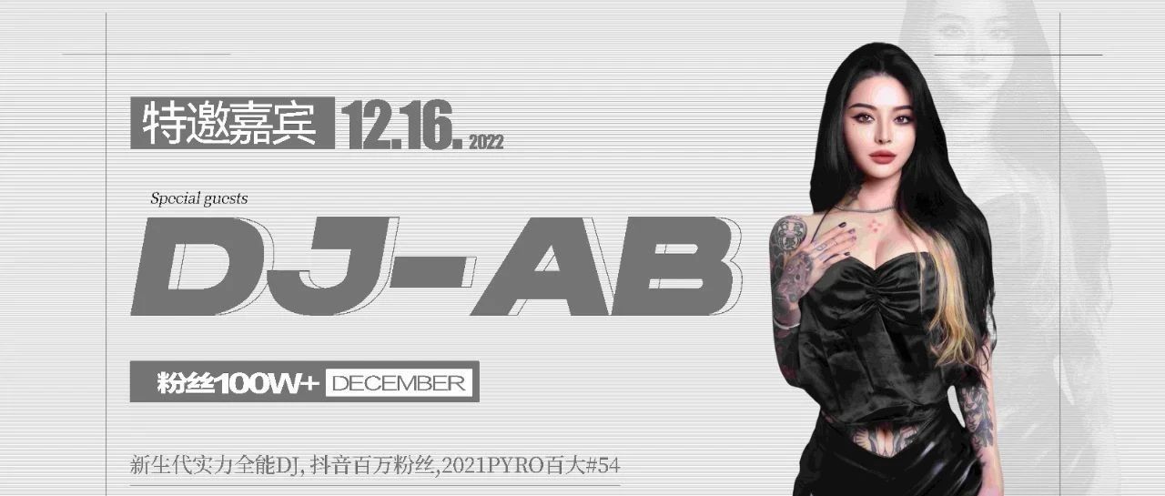 嘉宾预告|12.16 | 抖音百万粉丝DJ AB 带你感受最炸音乐现场