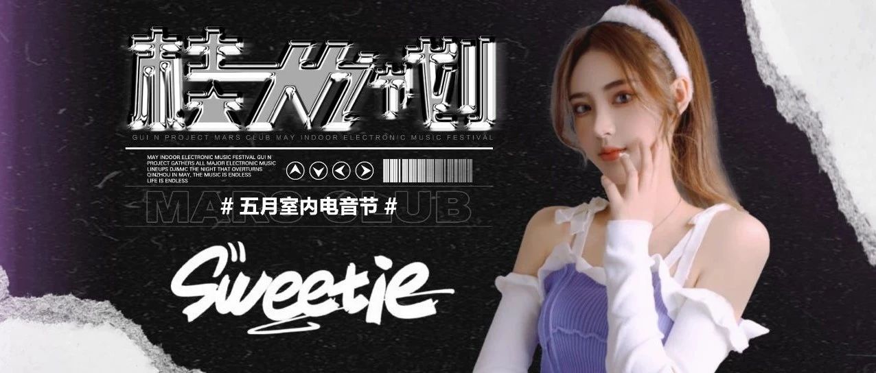 05.04 # DJ-SWEETIE 丨桂N计划 ·第一弹
