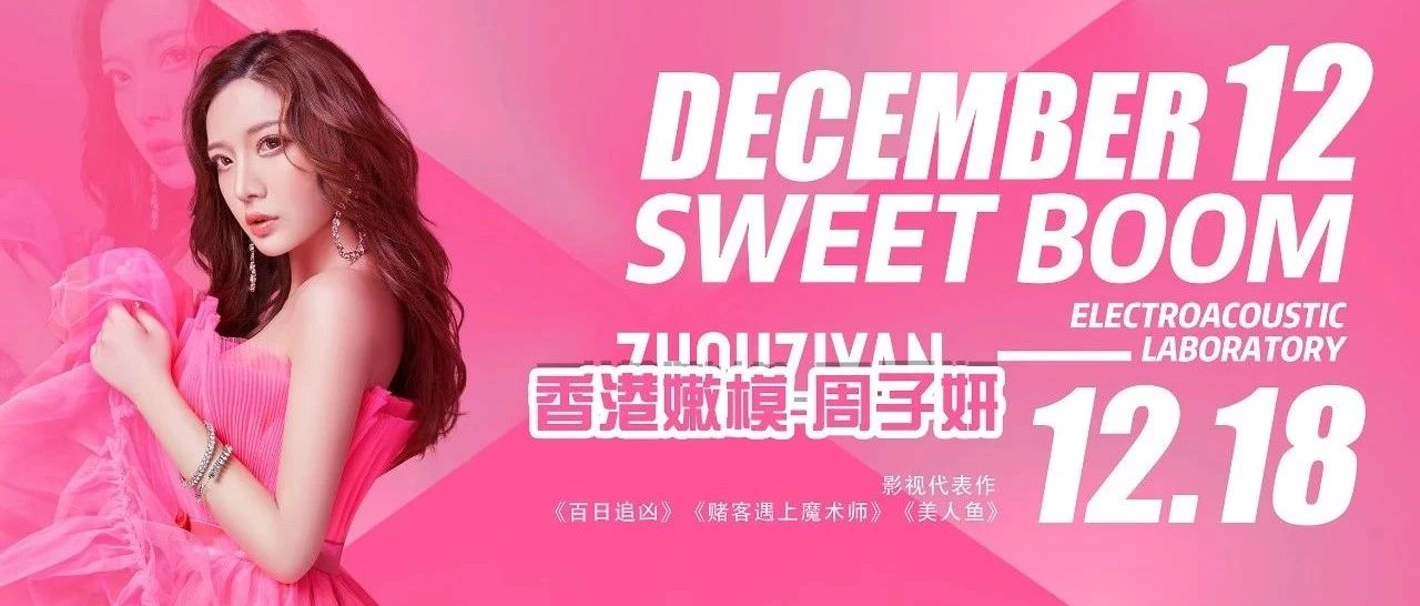 MARS CLUB丨12/18 # 香港嫩模·周子妍 #性感预警带你开燥