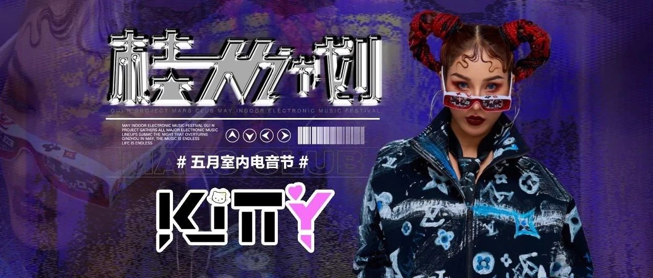 05.12 # DJ-KITTY · 第三弹丨桂N计划 又双叒叕来了