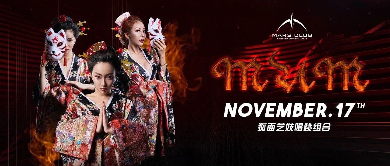 MARS CLUB丨11/17 # MUM 狐面艺姬唱跳组合 #这次玩点不一样的Style！