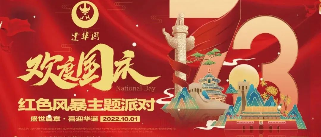 建华CLUB | 10.01派对预告，国庆特别企划红色风暴，给你最震撼红色激情之夜......
