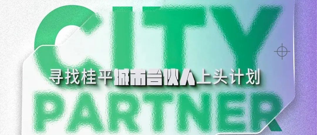 JX电音剧场「桂平娱乐新坐标」丨乐趣正发生，寻找桂平城市合伙人ING