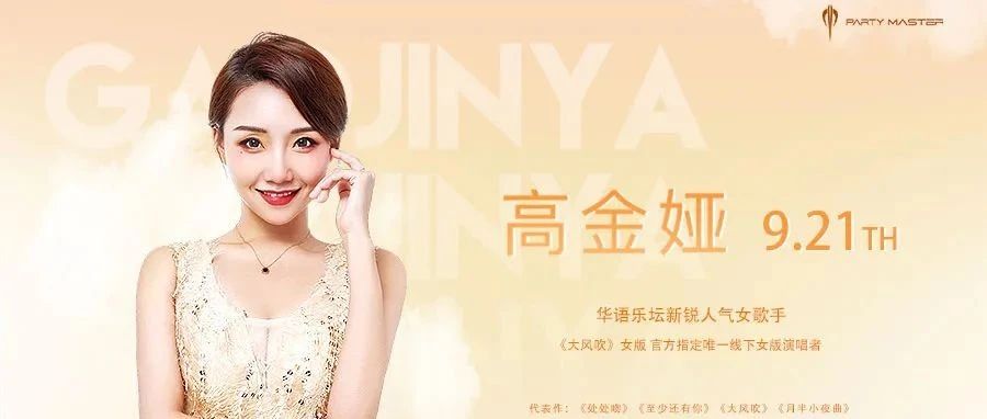 PARTY MASTER | 9/21华语人气歌手“高金娅”中秋夜现场演唱