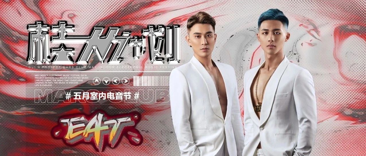 05.21 # EAT硬核组合丨完美线条·极速电音 第五弹