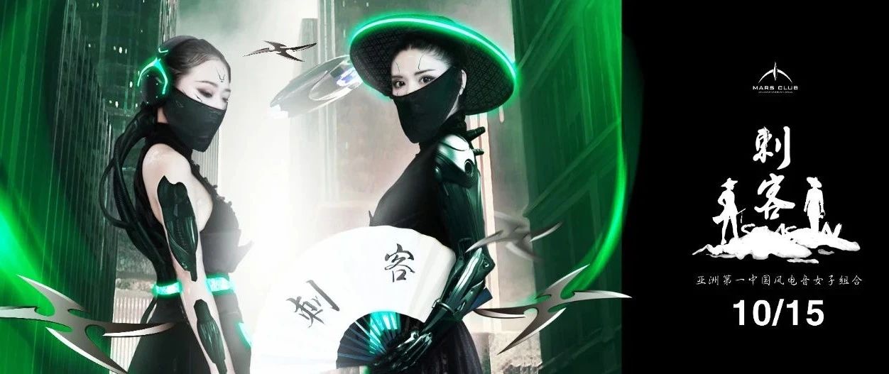 MARS CLUB丨10/15 #ASSASSIN 刺客# 亚洲最具特色国风电音组合