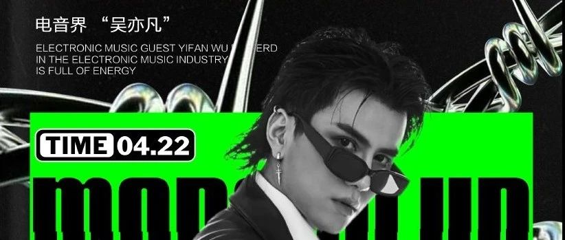 04.22 # DJ-ZERO丨电音界 “吴亦凡”