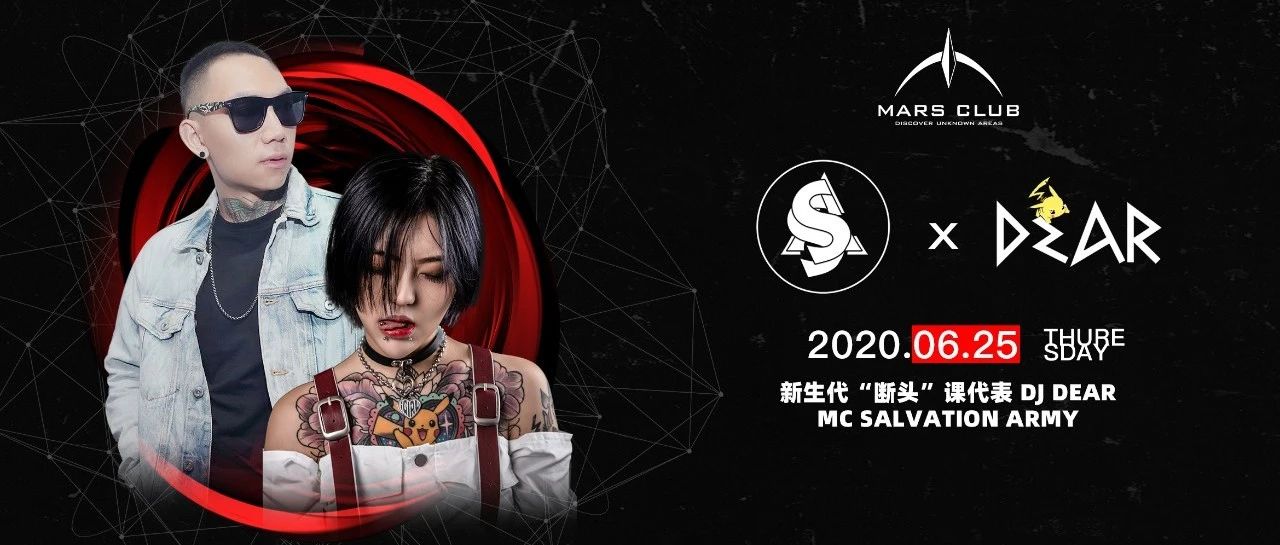 MARS CLUB ｜06/25 # DJ DEAR & MC Salvation Army# 摇断头还是蹦断腿，总得选一个吧