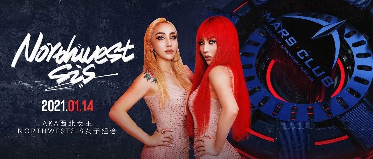 MARS CLUB丨01/14 # NORTHWEST SIS # AKA西北女王轰炸终极奥义