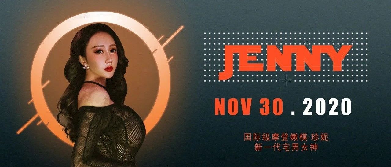 MARS CLUB丨11/30 #嫩模- 珍妮JENNY #这次真的“大”有来头
