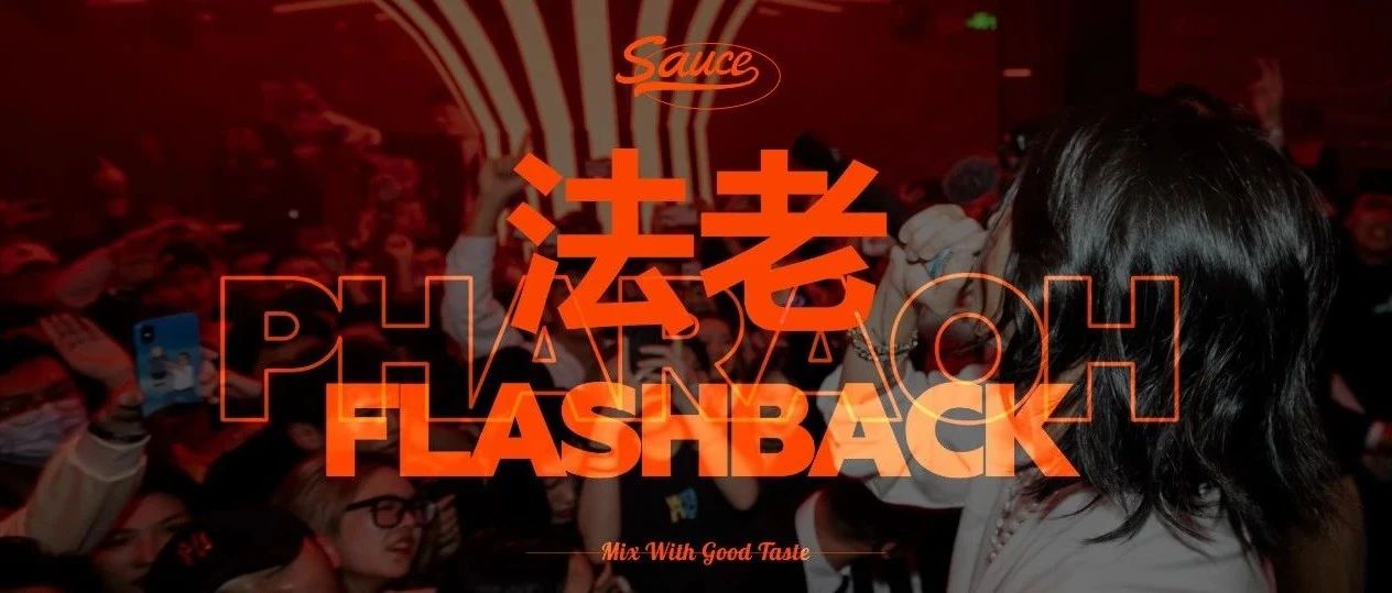 FLASHBACK 法老PHARAOH的俱乐部首演