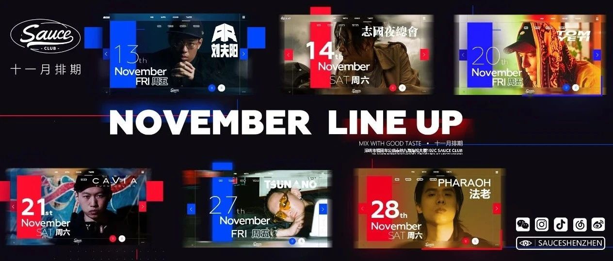 11 月 阵容预告｜Sauce 独家配方