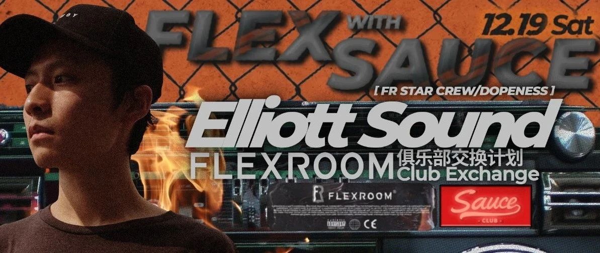 12.19 成都最高音乐品味FLEXROOM! Flex with Sauce!