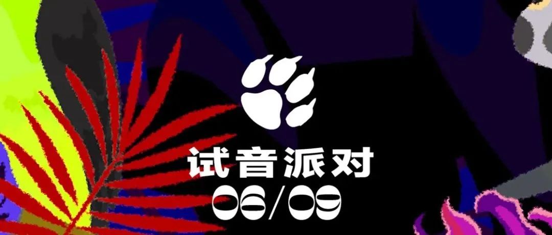满眼TWERK的试音派对才能释放真正的野性