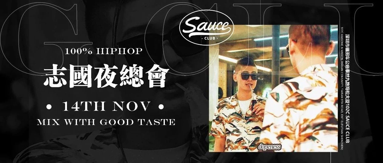 11.14 | 走进「志国夜总会」的 Hip Hop 世界