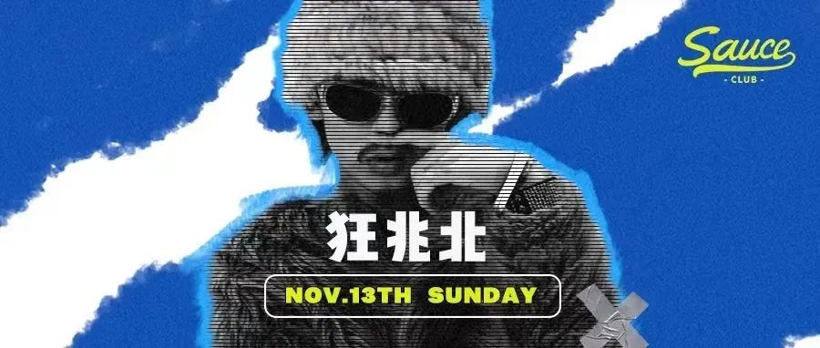 11.13 狂兆北｜舞池里的狂躁患者