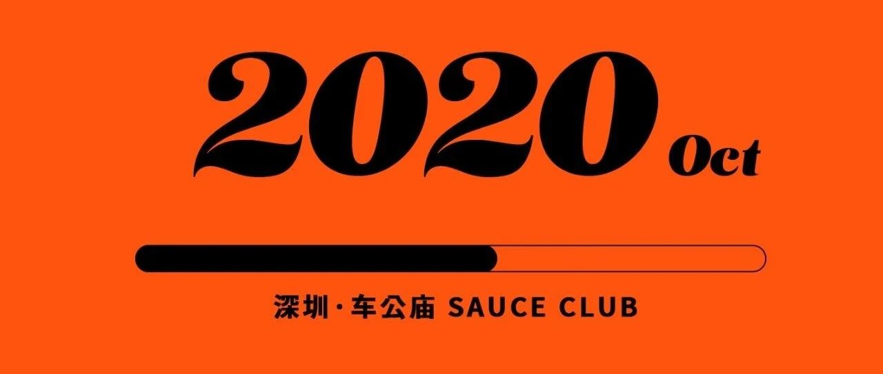 Sauce Club | 给深圳 SZC 加料