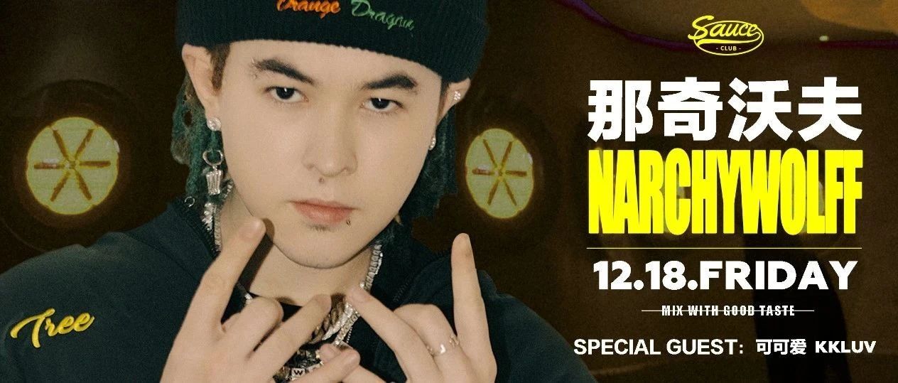 12.18 那奇沃夫 | 《说唱新世代》的最强技术流