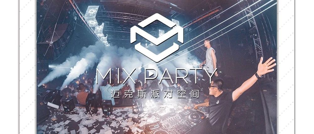 MIX PARTY丨倡导绿色娱乐夜生活，健康电音响彻阿克苏。
