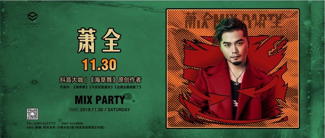 MIX PARTY丨11月30日【萧全】“夜店胡子哥” 《海草舞》《不仅仅是喜欢》《走着走着就散了》