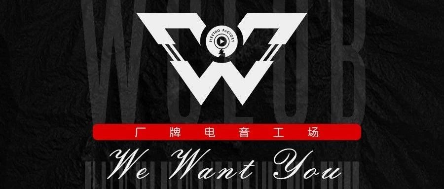 W CLUB | 招募篇 ※ 趁年轻 · 一起来······