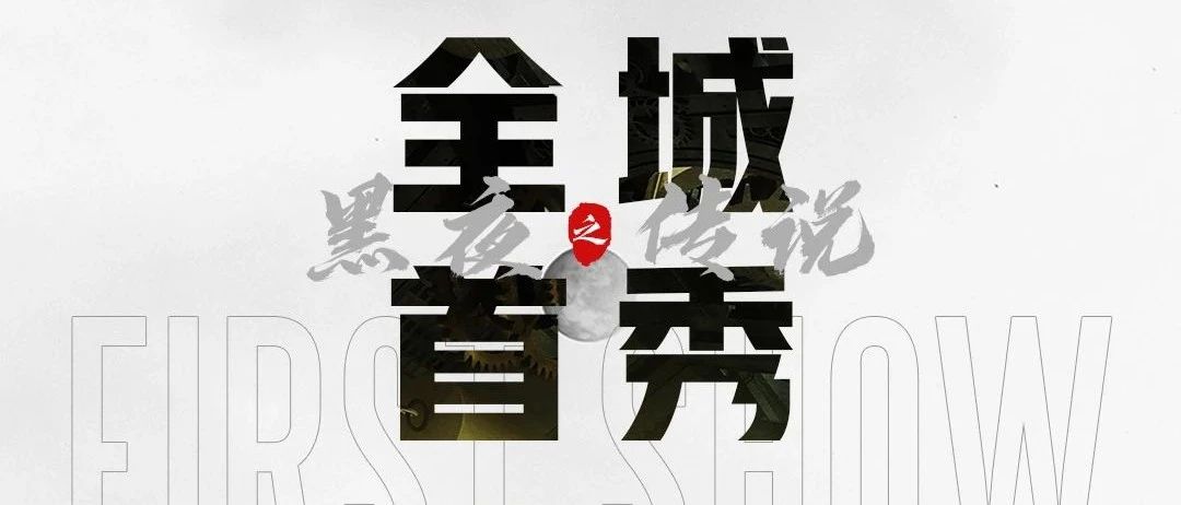 W·CLUB | 2020.06.08 全城首秀 ※黑夜传说•福永